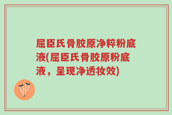 屈臣氏骨胶原净粹粉底液(屈臣氏骨胶原粉底液，呈现净透妆效)-第1张图片-超越