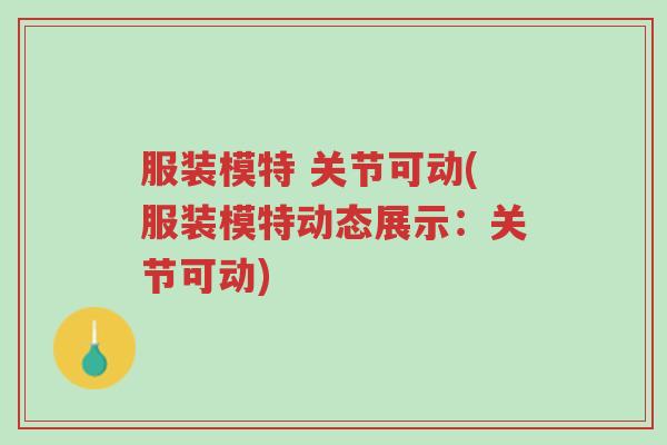 服装模特 关节可动(服装模特动态展示:关节可动)-第1张图片-超越 服装模特 关节可动(服装模特动态展示:关节可动)-第1张图片-超越
