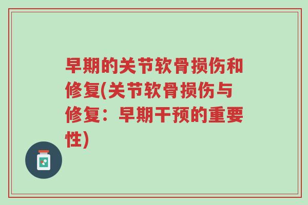早期的关节软骨损伤和修复(关节软骨损伤与修复:早期干预的重要性)-第1张图片-超越 早期的关节软骨损伤和修复(关节软骨损伤与修复:早期干预的重要性)-第1张图片-超越