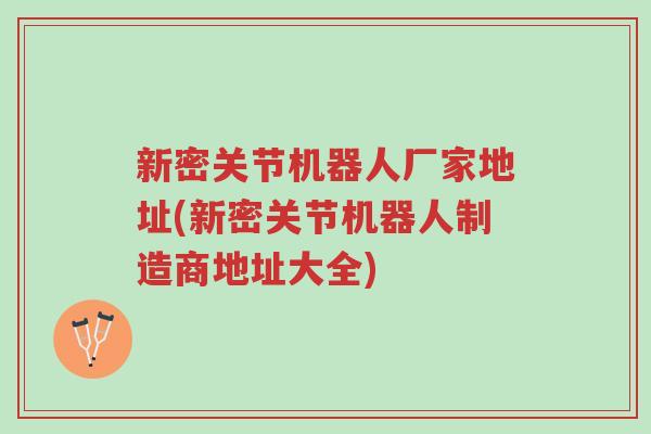新密关节机器人厂家地址(新密关节机器人制造商地址大全)-第1张图片-超越