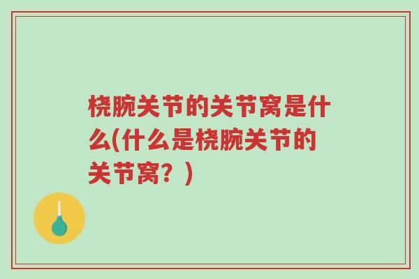 桡腕关节的关节窝是什么(什么是桡腕关节的关节窝?)-第1张图片-超越 桡腕关节的关节窝是什么(什么是桡腕关节的关节窝?)-第1张图片-超越