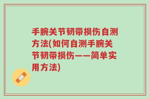 手腕关节韧带损伤自测方法(如何自测手腕关节韧带损伤——简单实用方法)-第1张图片-超越 手腕关节韧带损伤自测方法(如何自测手腕关节韧带损伤——简单实用方法)-第1张图片-超越