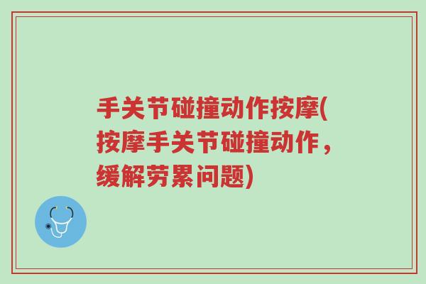 手关节碰撞动作按摩(按摩手关节碰撞动作,缓解劳累问题)-第1张图片-超越 手关节碰撞动作按摩(按摩手关节碰撞动作,缓解劳累问题)-第1张图片-超越