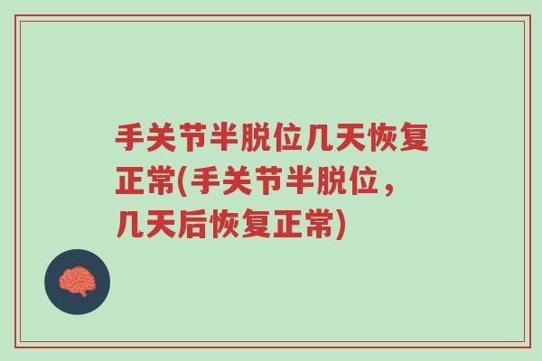 手关节半脱位几天恢复正常(手关节半脱位,几天后恢复正常)-第1张图片-超越 手关节半脱位几天恢复正常(手关节半脱位,几天后恢复正常)-第1张图片-超越