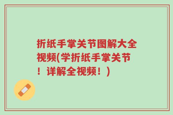 折纸手掌关节图解大全视频(学折纸手掌关节！详解全视频！)-第1张图片-超越