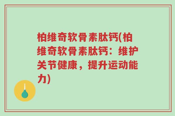 柏维奇软骨素肽钙(柏维奇软骨素肽钙:维护关节健康,提升运动能力)-第1张图片-超越 柏维奇软骨素肽钙(柏维奇软骨素肽钙:维护关节健康,提升运动能力)-第1张图片-超越