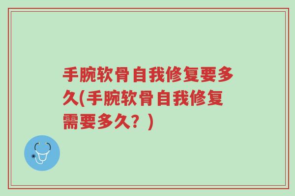 手腕软骨自我修复要多久(手腕软骨自我修复需要多久?)-第1张图片-超越 手腕软骨自我修复要多久(手腕软骨自我修复需要多久?)-第1张图片-超越