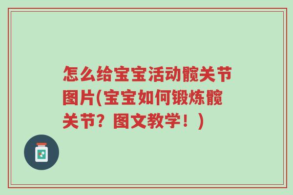 怎么给宝宝活动髋关节图片(宝宝如何锻炼髋关节?图文教学!)-第1张图片-超越 怎么给宝宝活动髋关节图片(宝宝如何锻炼髋关节?图文教学!)-第1张图片-超越