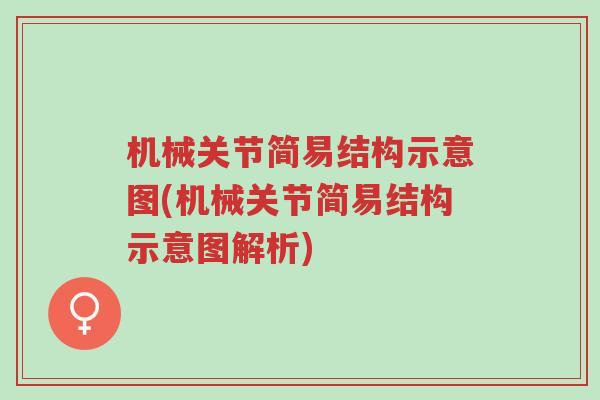机械关节简易结构示意图(机械关节简易结构示意图解析)-第1张图片-超越 机械关节简易结构示意图(机械关节简易结构示意图解析)-第1张图片-超越