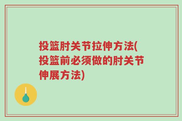 投篮肘关节拉伸方法(投篮前必须做的肘关节伸展方法)-第1张图片-超越 投篮肘关节拉伸方法(投篮前必须做的肘关节伸展方法)-第1张图片-超越