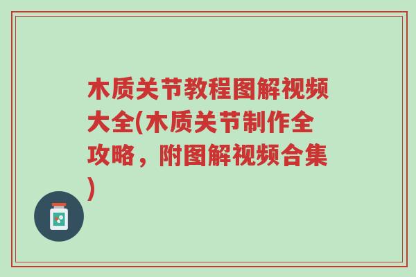 木质关节教程图解视频大全(木质关节制作全攻略,附图解视频合集)-第1张图片-超越 木质关节教程图解视频大全(木质关节制作全攻略,附图解视频合集)-第1张图片-超越