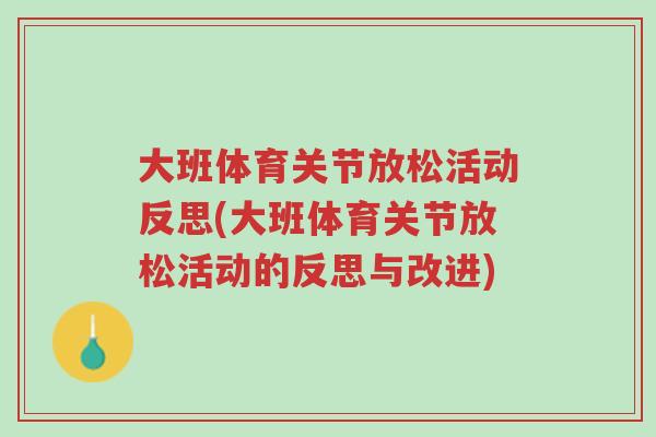 大班体育关节放松活动反思(大班体育关节放松活动的反思与改进)-第1张图片-超越 大班体育关节放松活动反思(大班体育关节放松活动的反思与改进)-第1张图片-超越
