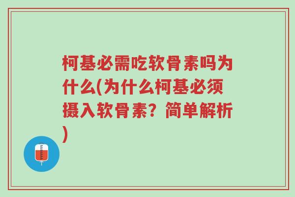 柯基必需吃软骨素吗为什么(为什么柯基必须摄入软骨素?简单解析)-第1张图片-超越 柯基必需吃软骨素吗为什么(为什么柯基必须摄入软骨素?简单解析)-第1张图片-超越