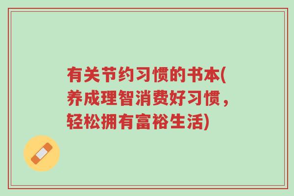 有关节约习惯的书本(养成理智消费好习惯，轻松拥有富裕生活)-第1张图片-超越