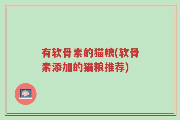 有软骨素的猫粮(软骨素添加的猫粮推荐)-第1张图片-超越 有软骨素的猫粮(软骨素添加的猫粮推荐)-第1张图片-超越