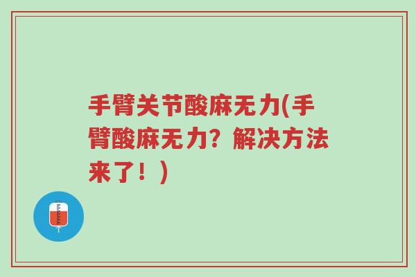 手臂关节酸麻无力(手臂酸麻无力?解决方法来了!)-第1张图片-超越 手臂关节酸麻无力(手臂酸麻无力?解决方法来了!)-第1张图片-超越