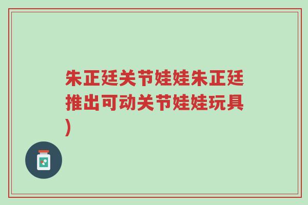 朱正廷关节娃娃朱正廷推出可动关节娃娃玩具)-第1张图片-超越 朱正廷关节娃娃朱正廷推出可动关节娃娃玩具)-第1张图片-超越