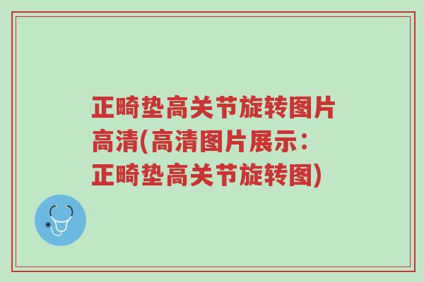 正畸垫高关节旋转图片高清(高清图片展示:正畸垫高关节旋转图)-第1张图片-超越 正畸垫高关节旋转图片高清(高清图片展示:正畸垫高关节旋转图)-第1张图片-超越