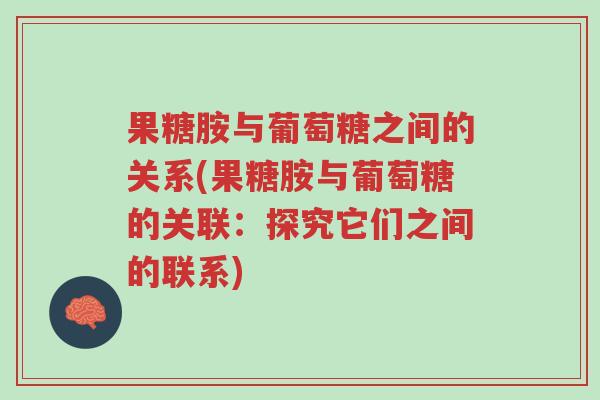 果糖胺与葡萄糖之间的关系(果糖胺与葡萄糖的关联:探究它们之间的联系)-第1张图片-超越 果糖胺与葡萄糖之间的关系(果糖胺与葡萄糖的关联:探究它们之间的联系)-第1张图片-超越