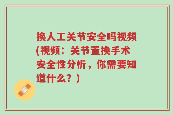 换人工关节安全吗视频(视频:关节置换手术安全性分析,你需要知道什么?)-第1张图片-超越 换人工关节安全吗视频(视频:关节置换手术安全性分析,你需要知道什么?)-第1张图片-超越