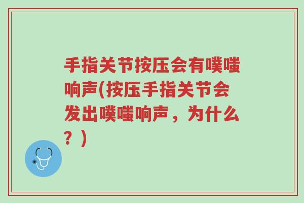 手指关节按压会有噗嗤响声(按压手指关节会发出噗嗤响声,为什么?)-第1张图片-超越 手指关节按压会有噗嗤响声(按压手指关节会发出噗嗤响声,为什么?)-第1张图片-超越
