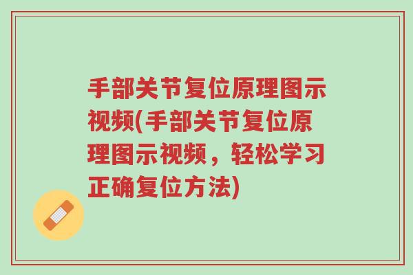 手部关节复位原理图示视频(手部关节复位原理图示视频,轻松学习正确复位方法)-第1张图片-超越 手部关节复位原理图示视频(手部关节复位原理图示视频,轻松学习正确复位方法)-第1张图片-超越