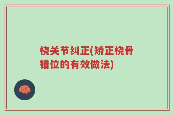 桡关节纠正(矫正桡骨错位的有效做法)-第1张图片-超越 桡关节纠正(矫正桡骨错位的有效做法)-第1张图片-超越