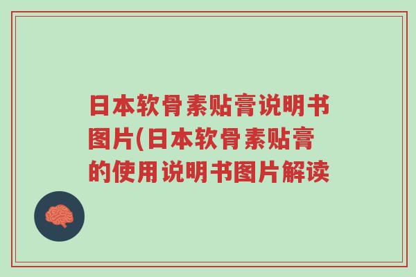 日本软骨素贴膏说明书图片(日本软骨素贴膏的使用说明书图片解读-第1张图片-超越 日本软骨素贴膏说明书图片(日本软骨素贴膏的使用说明书图片解读-第1张图片-超越