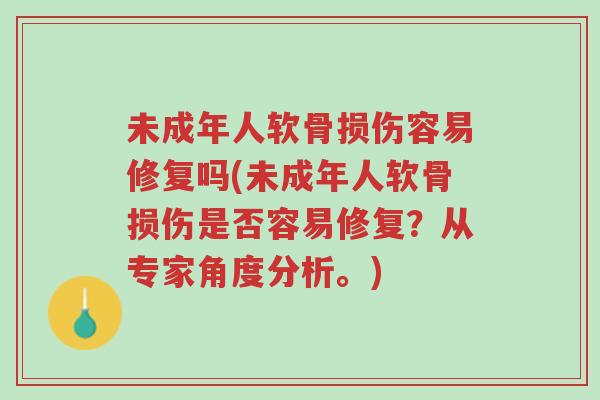 未成年人软骨损伤容易修复吗(未成年人软骨损伤是否容易修复？从专家角度分析。)-第1张图片-超越