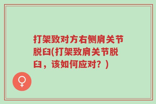 打架致对方右侧肩关节脱臼(打架致肩关节脱臼,该如何应对?)-第1张图片-超越 打架致对方右侧肩关节脱臼(打架致肩关节脱臼,该如何应对?)-第1张图片-超越