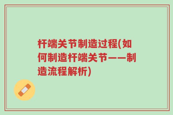 杆端关节制造过程(如何制造杆端关节——制造流程解析)-第1张图片-超越 杆端关节制造过程(如何制造杆端关节——制造流程解析)-第1张图片-超越