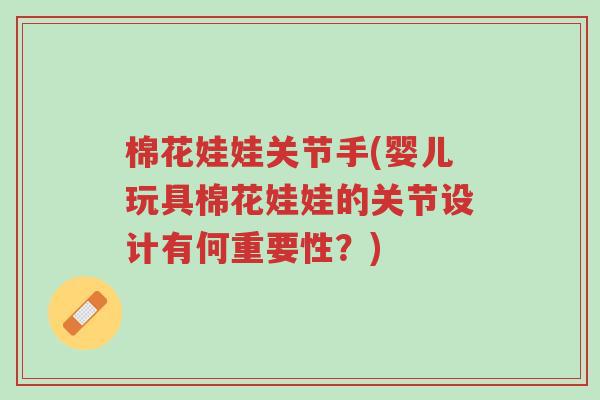 棉花娃娃关节手(婴儿玩具棉花娃娃的关节设计有何重要性?)-第1张图片-超越 棉花娃娃关节手(婴儿玩具棉花娃娃的关节设计有何重要性?)-第1张图片-超越
