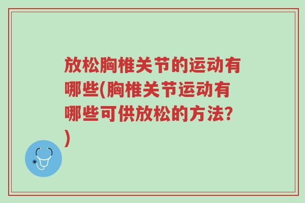 放松胸椎关节的运动有哪些(胸椎关节运动有哪些可供放松的方法?)-第1张图片-超越 放松胸椎关节的运动有哪些(胸椎关节运动有哪些可供放松的方法?)-第1张图片-超越