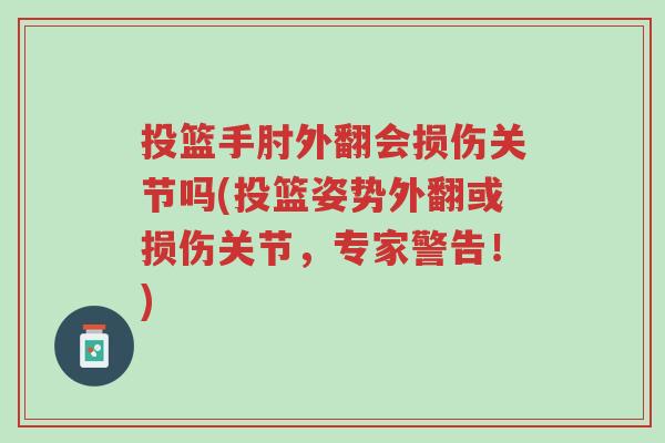 投篮手肘外翻会损伤关节吗(投篮姿势外翻或损伤关节，专家警告！)-第1张图片-超越