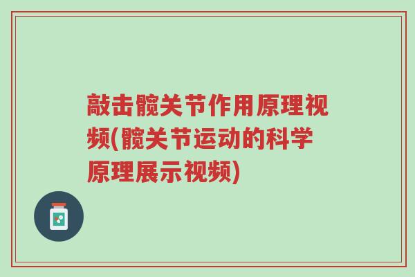 敲击髋关节作用原理视频(髋关节运动的科学原理展示视频)-第1张图片-超越 敲击髋关节作用原理视频(髋关节运动的科学原理展示视频)-第1张图片-超越