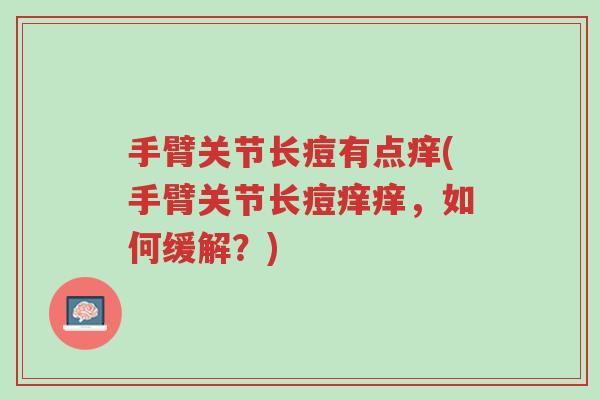 手臂关节长痘有点痒(手臂关节长痘痒痒,如何缓解?)-第1张图片-超越 手臂关节长痘有点痒(手臂关节长痘痒痒,如何缓解?)-第1张图片-超越