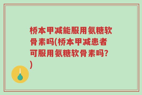 桥本甲减能服用氨糖软骨素吗(桥本甲减患者可服用氨糖软骨素吗?)-第1张图片-超越 桥本甲减能服用氨糖软骨素吗(桥本甲减患者可服用氨糖软骨素吗?)-第1张图片-超越