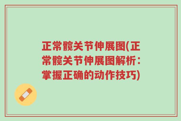 正常髋关节伸展图(正常髋关节伸展图解析:掌握正确的动作技巧)-第1张图片-超越 正常髋关节伸展图(正常髋关节伸展图解析:掌握正确的动作技巧)-第1张图片-超越