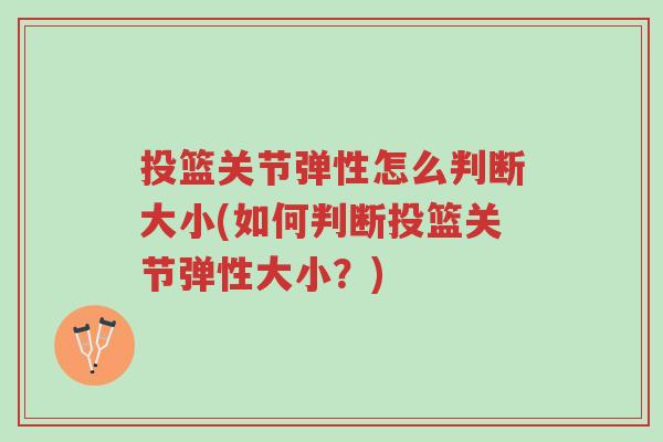 投篮关节弹性怎么判断大小(如何判断投篮关节弹性大小?)-第1张图片-超越 投篮关节弹性怎么判断大小(如何判断投篮关节弹性大小?)-第1张图片-超越