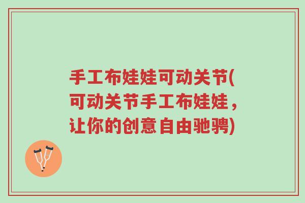 手工布娃娃可动关节(可动关节手工布娃娃,让你的创意自由驰骋)-第1张图片-超越 手工布娃娃可动关节(可动关节手工布娃娃,让你的创意自由驰骋)-第1张图片-超越