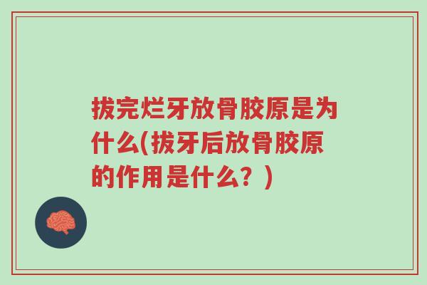 拔完烂牙放骨胶原是为什么(拔牙后放骨胶原的作用是什么?)-第1张图片-超越 拔完烂牙放骨胶原是为什么(拔牙后放骨胶原的作用是什么?)-第1张图片-超越