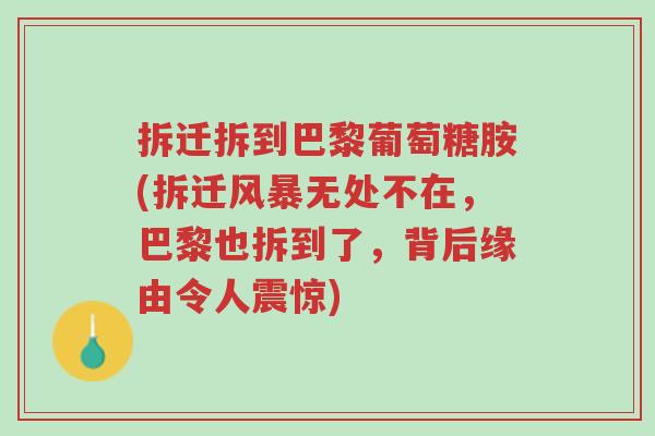 拆迁拆到巴黎葡萄糖胺(拆迁风暴无处不在，巴黎也拆到了，背后缘由令人震惊)-第1张图片-超越