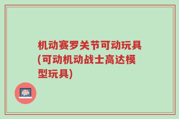 机动赛罗关节可动玩具(可动机动战士高达模型玩具)-第1张图片-超越 机动赛罗关节可动玩具(可动机动战士高达模型玩具)-第1张图片-超越