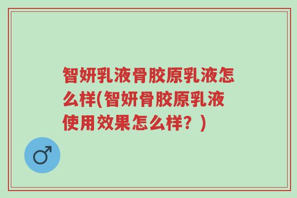 智妍乳液骨胶原乳液怎么样(智妍骨胶原乳液使用效果怎么样?)-第1张图片-超越 智妍乳液骨胶原乳液怎么样(智妍骨胶原乳液使用效果怎么样?)-第1张图片-超越