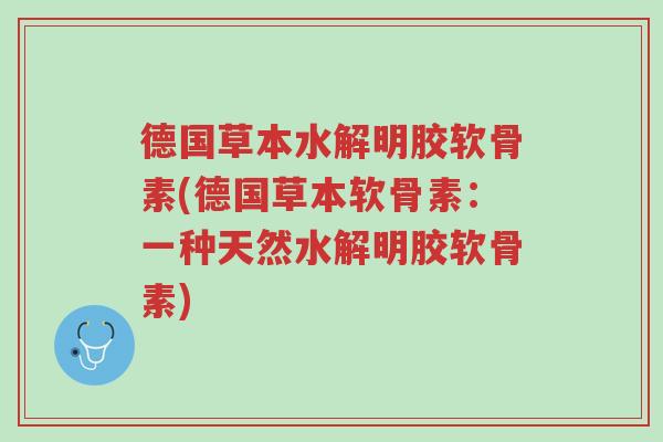 德国草本水解明胶软骨素(德国草本软骨素:一种天然水解明胶软骨素)-第1张图片-超越 德国草本水解明胶软骨素(德国草本软骨素:一种天然水解明胶软骨素)-第1张图片-超越