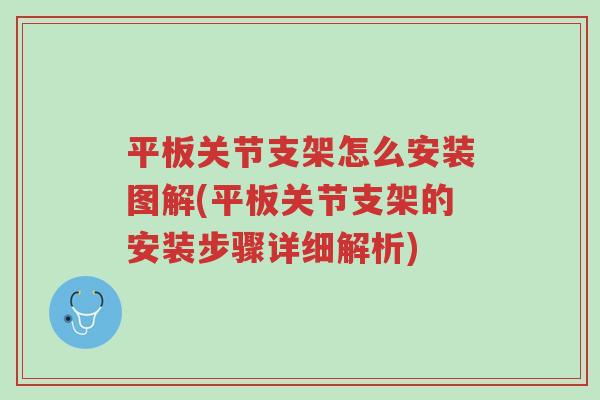 平板关节支架怎么安装图解(平板关节支架的安装步骤详细解析)-第1张图片-超越 平板关节支架怎么安装图解(平板关节支架的安装步骤详细解析)-第1张图片-超越