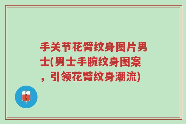 手关节花臂纹身图片男士(男士手腕纹身图案,引领花臂纹身潮流)-第1张图片-超越 手关节花臂纹身图片男士(男士手腕纹身图案,引领花臂纹身潮流)-第1张图片-超越