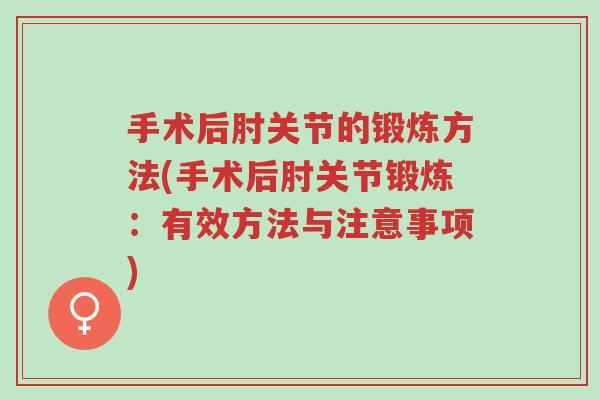 手术后肘关节的锻炼方法(手术后肘关节锻炼:有效方法与注意事项)-第1张图片-超越 手术后肘关节的锻炼方法(手术后肘关节锻炼:有效方法与注意事项)-第1张图片-超越
