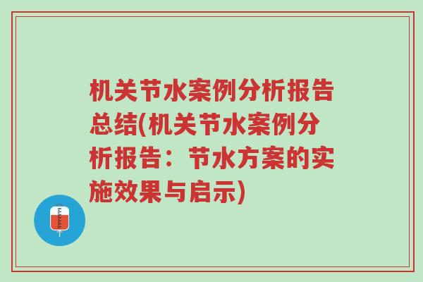 机关节水案例分析报告总结(机关节水案例分析报告:节水方案的实施效果与启示)-第1张图片-超越 机关节水案例分析报告总结(机关节水案例分析报告:节水方案的实施效果与启示)-第1张图片-超越