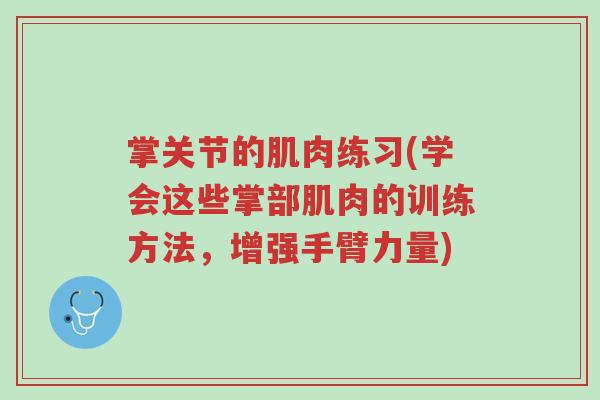 掌关节的肌肉练习(学会这些掌部肌肉的训练方法,增强手臂力量)-第1张图片-超越 掌关节的肌肉练习(学会这些掌部肌肉的训练方法,增强手臂力量)-第1张图片-超越